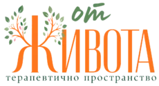 От Живота | Терапевтично пространство